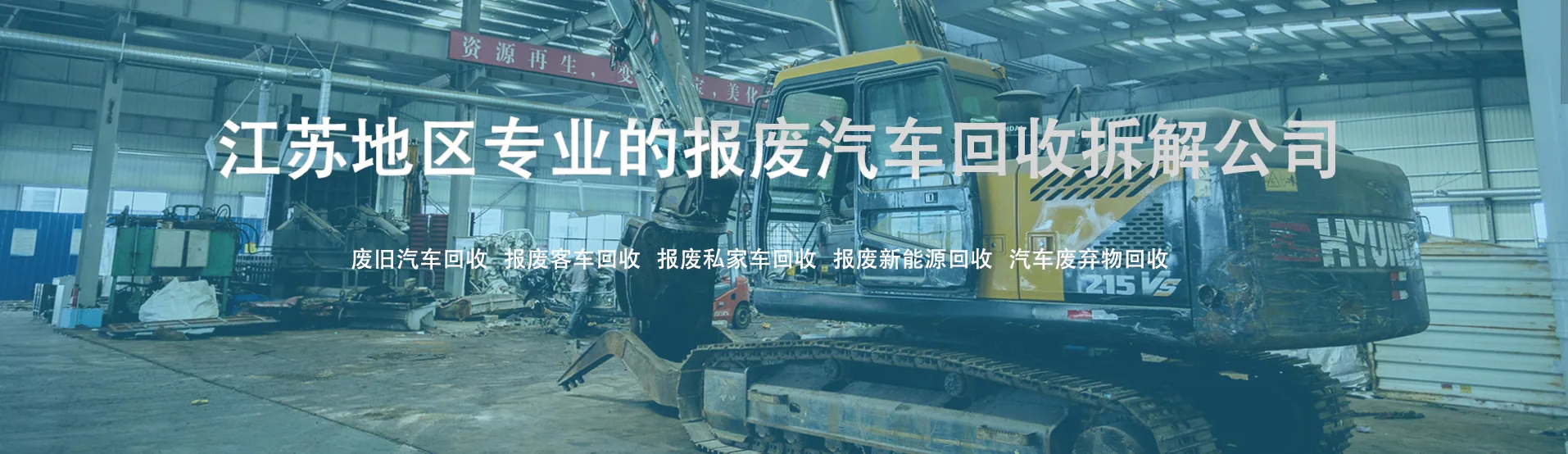 常州报废汽车回收_溧阳报废汽车拆解_新能源报废拆解｜江苏科源报废汽车回收拆解有限公司