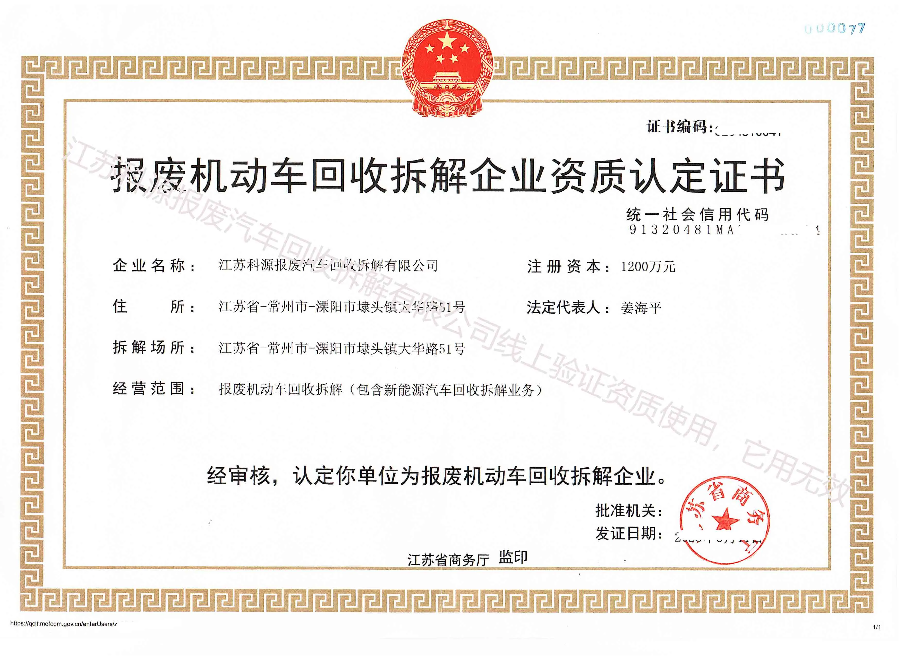 荣誉资质｜江苏科源报废汽车回收拆解有限公司