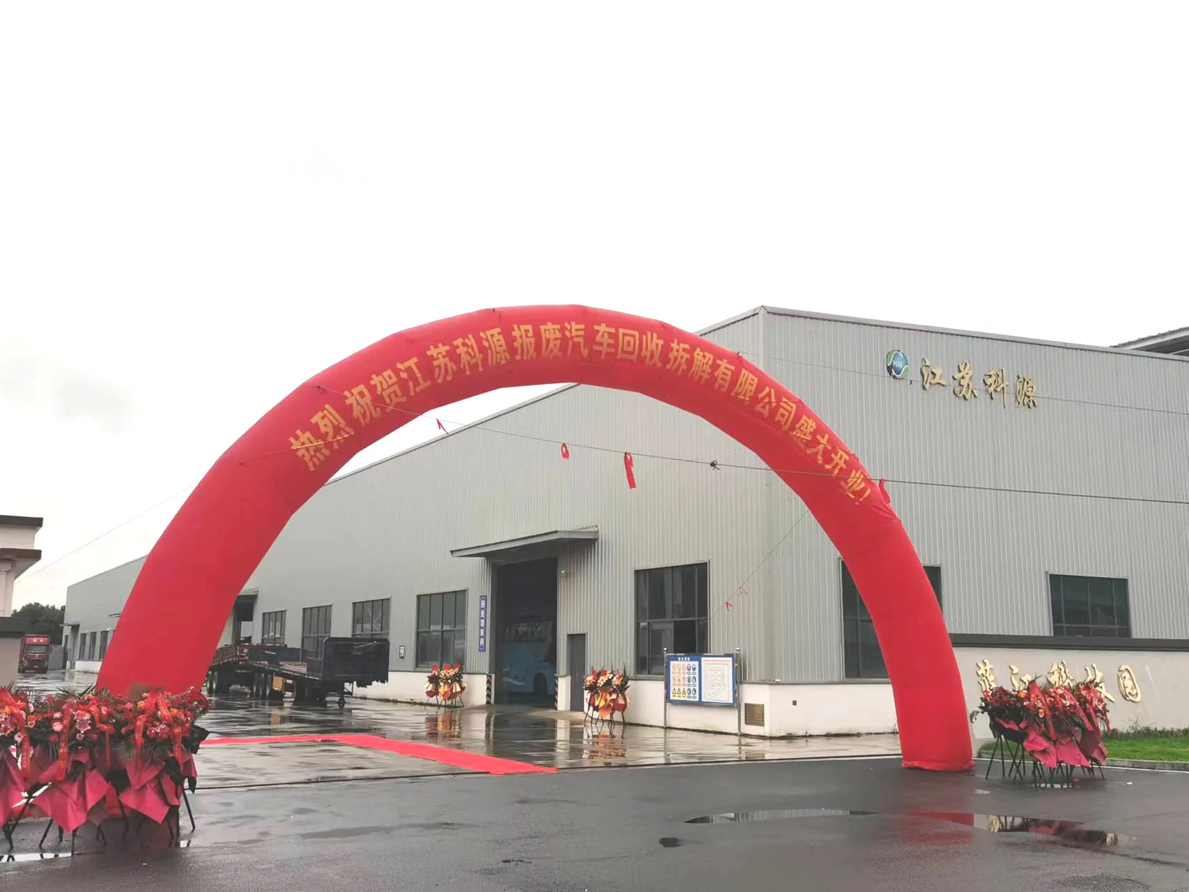 实力展示｜江苏科源报废汽车回收拆解有限公司